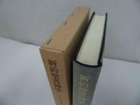 ★1987年【新訳聖書神学　~イエス・パウロ・ヨハネ~】キリスト・宗教・イエス・聖書