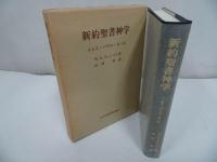 ★1987年【新訳聖書神学　~イエス・パウロ・ヨハネ~】キリスト・宗教・イエス・聖書