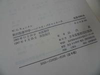 ★1987年【新訳聖書神学　~イエス・パウロ・ヨハネ~】キリスト・宗教・イエス・聖書