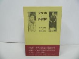 ★「タルホと多留保」稲垣足穂・稲垣志代／昭和61年初版