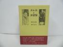 ★「タルホと多留保」稲垣足穂・稲垣志代／昭和61年初版