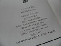 ★「タルホと多留保」稲垣足穂・稲垣志代／昭和61年初版