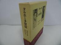★「タルホと多留保」稲垣足穂・稲垣志代／昭和61年初版