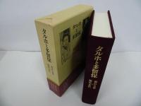 ★「タルホと多留保」稲垣足穂・稲垣志代／昭和61年初版