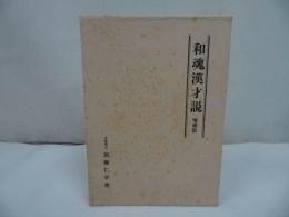★【和魂漢才説】加藤仁平 /汲古書院