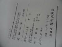★【和魂漢才説】加藤仁平 /汲古書院