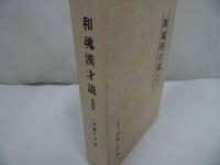 ★【和魂漢才説】加藤仁平 /汲古書院