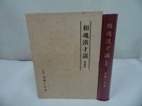 ★【和魂漢才説】加藤仁平 /汲古書院