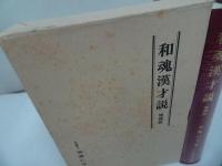 ★【和魂漢才説】加藤仁平 /汲古書院