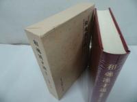 ★【和魂漢才説】加藤仁平 /汲古書院