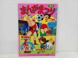 ★昭和61年　東映まんがまつりパンフレット/キャプテン翼・キン肉マン・ゲゲゲの鬼太郎・超新星フラッシュマン