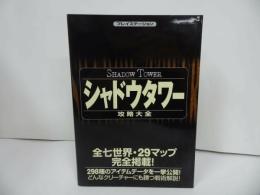 ★攻略本【シャドウタワー攻略大全】攻略本編集部