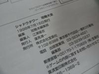 ★攻略本【シャドウタワー攻略大全】攻略本編集部