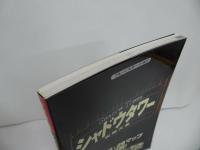 ★攻略本【シャドウタワー攻略大全】攻略本編集部