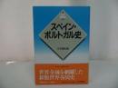 ★新版 世界各国史【スペイン・ポルトガル史】立石 博高