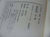 ★【渡辺淳一　3冊セット】無影燈/化粧/ひとひらの雪