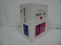 ★【渡辺淳一　3冊セット】無影燈/化粧/ひとひらの雪