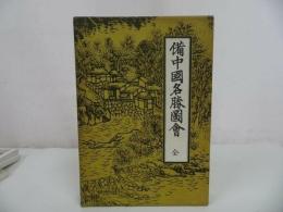★昭和54年【備中国名勝図絵】歴史図書社/辻鳳山/上島鳳山画/地誌/文政原板/岡山・山陰・山陽