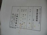 ★昭和54年【備中国名勝図絵】歴史図書社/辻鳳山/上島鳳山画/地誌/文政原板/岡山・山陰・山陽