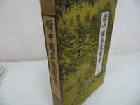 ★昭和54年【備中国名勝図絵】歴史図書社/辻鳳山/上島鳳山画/地誌/文政原板/岡山・山陰・山陽