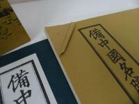 ★昭和54年【備中国名勝図絵】歴史図書社/辻鳳山/上島鳳山画/地誌/文政原板/岡山・山陰・山陽