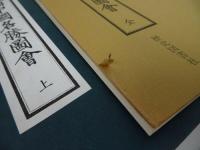 ★昭和54年【備中国名勝図絵】歴史図書社/辻鳳山/上島鳳山画/地誌/文政原板/岡山・山陰・山陽