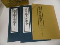 ★昭和54年【備中国名勝図絵】歴史図書社/辻鳳山/上島鳳山画/地誌/文政原板/岡山・山陰・山陽