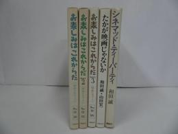 ★和田誠　映画単行本5冊セット【お楽しみはこれからだ１~3/たかが映画じゃないか/シネマッド・ティーパーティ】