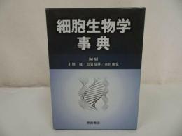★2005年【細胞生物学事典】石川 統 永田 和宏他