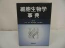 ★2005年【細胞生物学事典】石川 統 永田 和宏他
