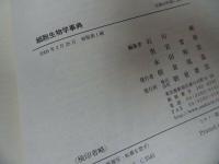 ★2005年【細胞生物学事典】石川 統 永田 和宏他
