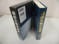 ★2005年【細胞生物学事典】石川 統 永田 和宏他