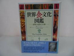 ★2003年【世界食文化図鑑　ー食物の起源と伝播ー】 スージー・ワード クレア・クリフトン