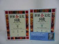 ★2003年【世界食文化図鑑　ー食物の起源と伝播ー】 スージー・ワード クレア・クリフトン