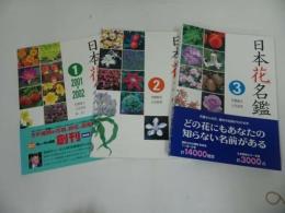 ★【日本花名鑑　1~３】3冊セット/日本花名鑑刊行会