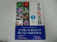 ★【日本花名鑑　1~３】3冊セット/日本花名鑑刊行会