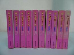 ★文庫漫画【ハッピー 全10巻】波間信子