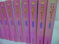 ★文庫漫画【ハッピー 全10巻】波間信子