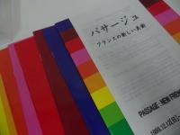 ★【パッサージュ -フランスの新しい美術-】長谷川祐子　図録