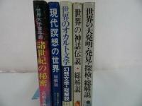 ★オカルト・宇宙・預言【世界のオカルト文学/現代瞑想の世界/世界大予言年表諸世紀の秘密/世界の神話伝説/世界の大発明・発見】