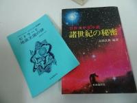★オカルト・宇宙・預言【世界のオカルト文学/現代瞑想の世界/世界大予言年表諸世紀の秘密/世界の神話伝説/世界の大発明・発見】
