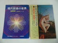 ★オカルト・宇宙・預言【世界のオカルト文学/現代瞑想の世界/世界大予言年表諸世紀の秘密/世界の神話伝説/世界の大発明・発見】