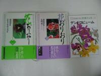 ★園芸・洋らん・花の本などまとめて！10冊/花おりおり・洋ラン・花の事典・園芸福祉・デンドロジューム・野の花