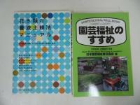 ★園芸・洋らん・花の本などまとめて！10冊/花おりおり・洋ラン・花の事典・園芸福祉・デンドロジューム・野の花