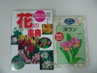 ★園芸・洋らん・花の本などまとめて！10冊/花おりおり・洋ラン・花の事典・園芸福祉・デンドロジューム・野の花