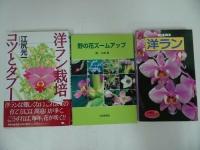 ★園芸・洋らん・花の本などまとめて！10冊/花おりおり・洋ラン・花の事典・園芸福祉・デンドロジューム・野の花