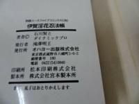 ★【伊賀淫花忍法帳】　別冊エースファイブコミックス　石川賢とダイナミックプロ オハヨー出版
