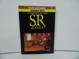 ★MY BIKE ENJOY MANUAL【シングルサウンズ・フィーリング ヤマハSR400・500】マイバイクエンジョイマニュアル/昭和62年