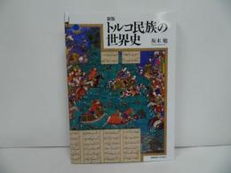 ★【新版 トルコ民族の世界史】 坂本勉／宗教・歴史・民俗・文化