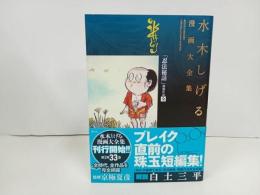 ★水木しげる漫画大全集　「忍法秘話」掲載作品〔全〕 /初版・帯付き　月報付き